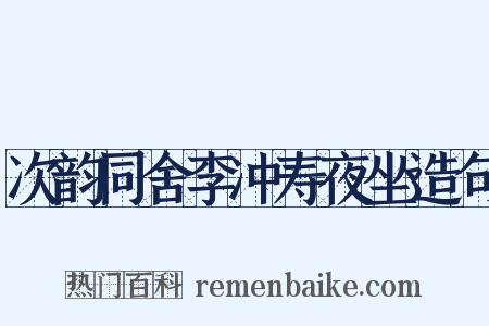 次韵同舍李冲寿夜坐造句是什么意思的图片